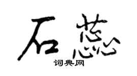 曾慶福石蕊行書個性簽名怎么寫