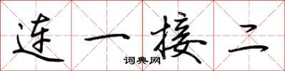 荊霄鵬連一接二行書怎么寫