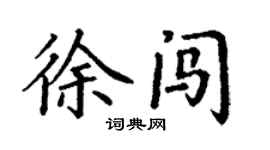 丁謙徐闖楷書個性簽名怎么寫