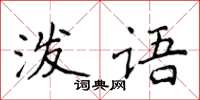 侯登峰潑語楷書怎么寫