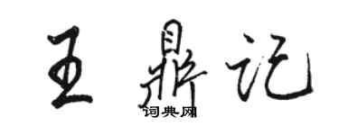 駱恆光王鼎記行書個性簽名怎么寫