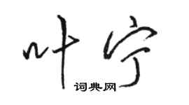 駱恆光葉寧行書個性簽名怎么寫