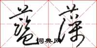 駱恆光藍藻草書怎么寫