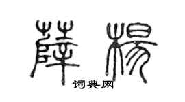 陳聲遠薛楊篆書個性簽名怎么寫