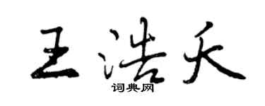 曾慶福王浩夭行書個性簽名怎么寫