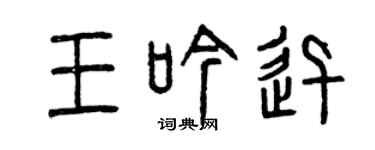 曾慶福王吟迅篆書個性簽名怎么寫