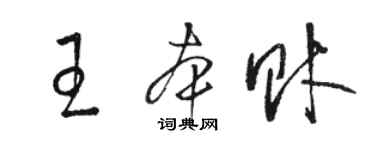 駱恆光王本財草書個性簽名怎么寫