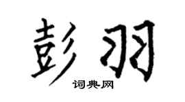 何伯昌彭羽楷書個性簽名怎么寫