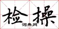 周炳元檢操楷書怎么寫