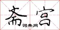 侯登峰齋宮楷書怎么寫