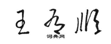 駱恆光王有順草書個性簽名怎么寫