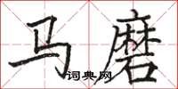 駱恆光馬磨楷書怎么寫