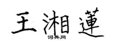 何伯昌王湘蓮楷書個性簽名怎么寫