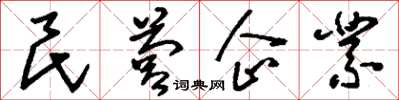 劉少英民營企業草書怎么寫