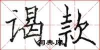 駱恆光謁款楷書怎么寫