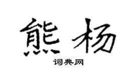 袁強熊楊楷書個性簽名怎么寫