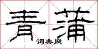 柯春海青蒲隸書怎么寫