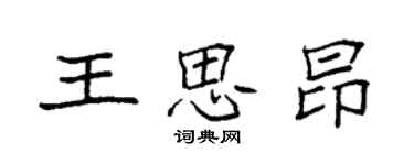 袁強王思昂楷書個性簽名怎么寫