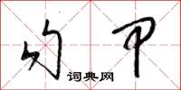 梁錦英勾甲草書怎么寫