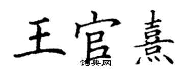 丁謙王官熹楷書個性簽名怎么寫