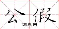 黃華生公假楷書怎么寫