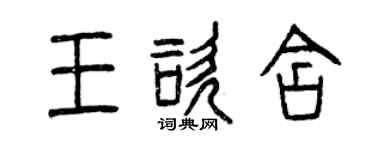 曾慶福王咨含篆書個性簽名怎么寫