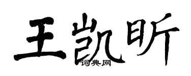 翁闓運王凱昕楷書個性簽名怎么寫