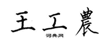 何伯昌王工農楷書個性簽名怎么寫