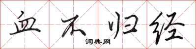 田英章血不歸經行書怎么寫