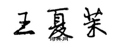 曾慶福王夏茉行書個性簽名怎么寫