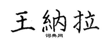 何伯昌王納拉楷書個性簽名怎么寫