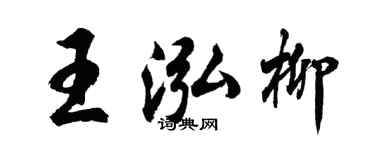 胡問遂王泓柳行書個性簽名怎么寫