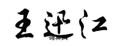胡問遂王迅江行書個性簽名怎么寫