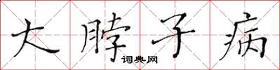 黃華生大脖子病楷書怎么寫