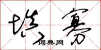 王冬齡填寡草書怎么寫