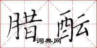 黃華生臘醞楷書怎么寫