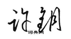 駱恆光許鑰草書個性簽名怎么寫