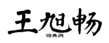 翁闓運王旭暢楷書個性簽名怎么寫