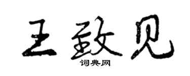 曾慶福王致見行書個性簽名怎么寫