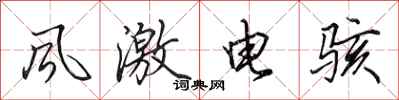 田英章風激電駭行書怎么寫