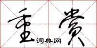 王冬齡重賞草書怎么寫