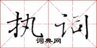 黃華生執詞楷書怎么寫