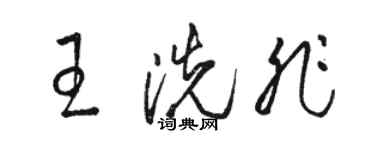 駱恆光王洗非草書個性簽名怎么寫