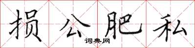 田英章損公肥私楷書怎么寫