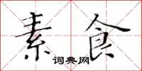 黃華生素食楷書怎么寫