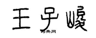 曾慶福王子峻篆書個性簽名怎么寫