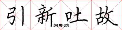 荊霄鵬引新吐故楷書怎么寫