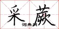 荊霄鵬采蕨楷書怎么寫