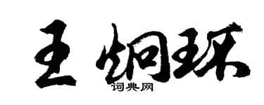 胡問遂王炯環行書個性簽名怎么寫