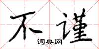 侯登峰不謹楷書怎么寫